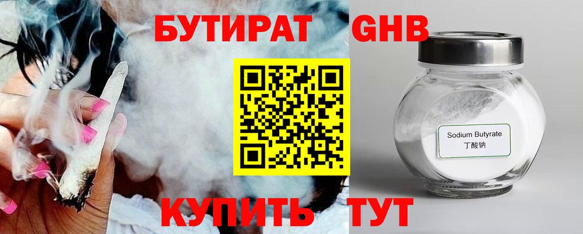 Бутират бутандиол  Вход с VPN  Кореновск 